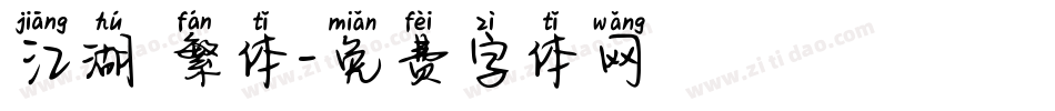 江湖 繁体字体转换